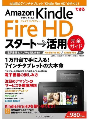 cover image of できるAmazon Kindle Fire HD スタート→活用 完全ガイド
